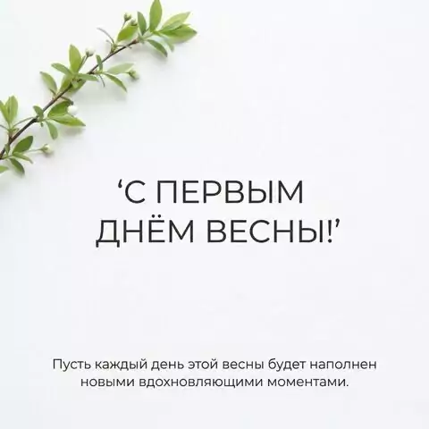 Открытка с первым днём весны — пожелания любви, вдохновения и новых начинаний