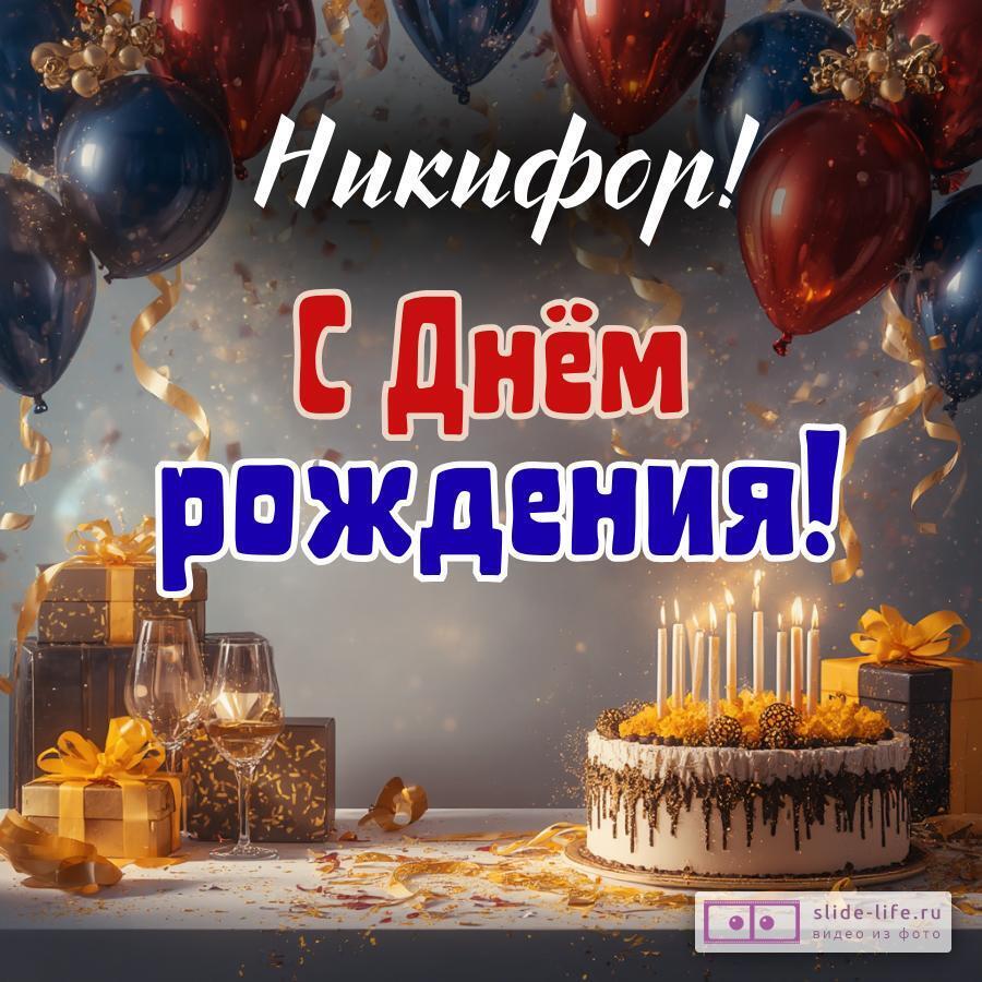 Никифор, с Днём рождения! Современная открытка