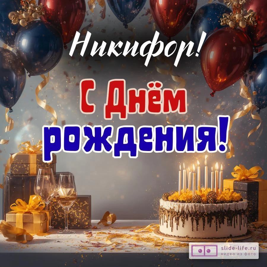 Никифор, с Днём рождения! Современная открытка