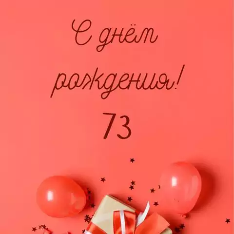 Прикольная открытка с днем рождения 73 года