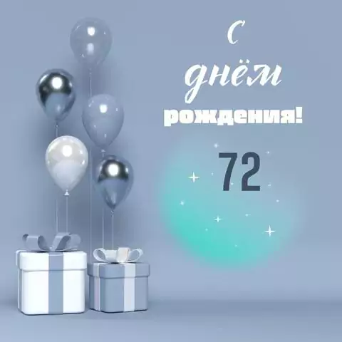 Оригинальная открытка с днем рождения 72 года