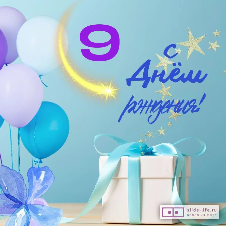 Яркая открытка с днем рождения 9 лет