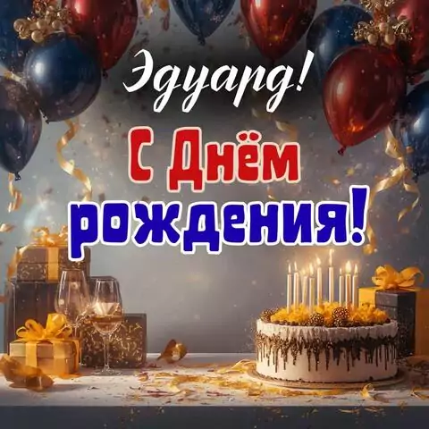 Эдуард, с Днём рождения! Современная открытка