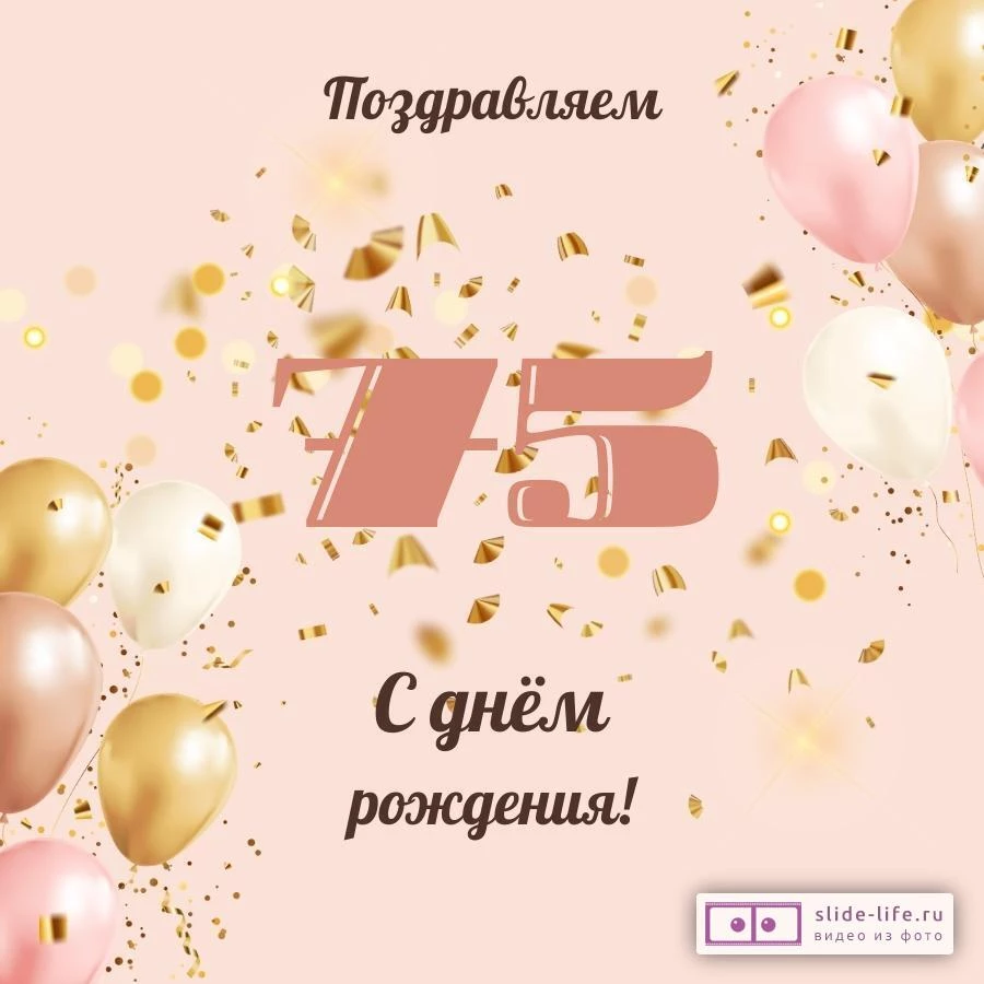 Современная открытка с днем рождения женщине 75 лет — Slide-Life.ru