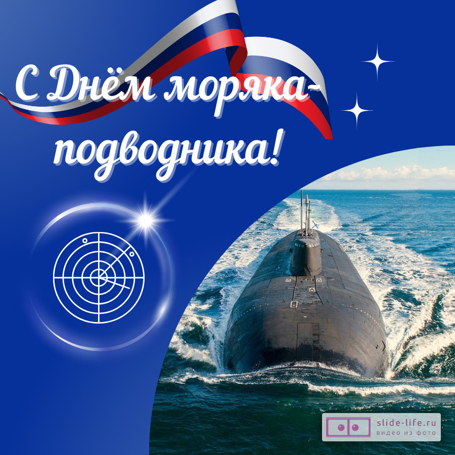 Оригинальная открытка с Днём моряка подводника