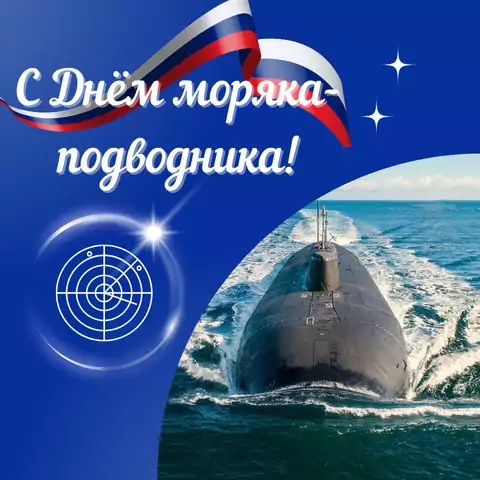 Оригинальная открытка с Днём моряка подводника
