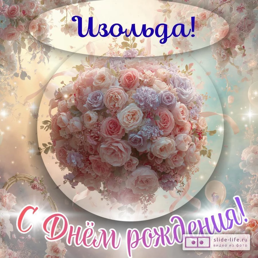 Изольда, с Днём рождения! Элегантная открытка