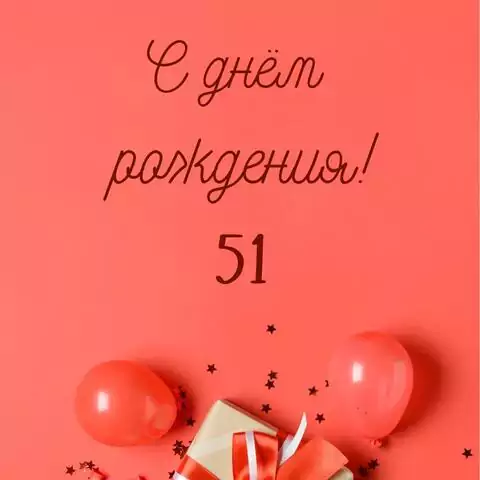 Прикольная открытка с днем рождения 51 год