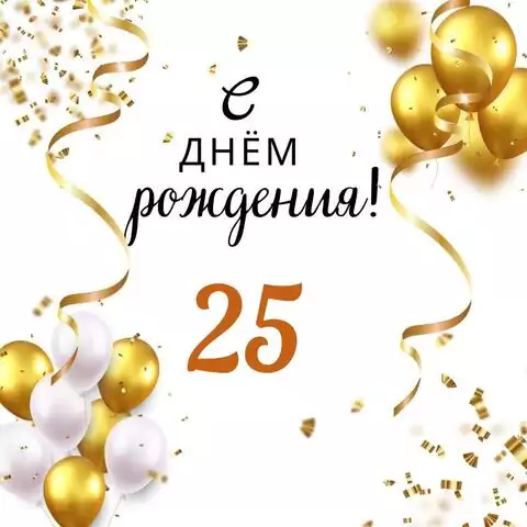 Яркая открытка с днем рождения парню 25 лет