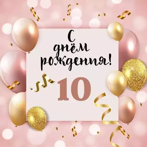 Яркая открытка с днем рождения девочке 10 лет