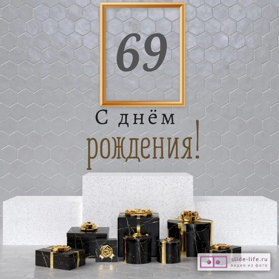 Новая открытка с днем рождения мужчине 69 лет