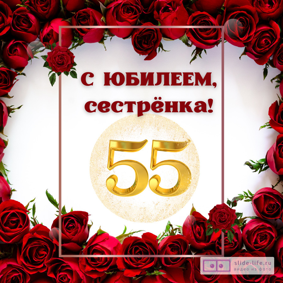 Открытка с днем рождения сестре 55 лет