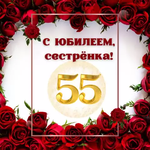 Открытка с днем рождения сестре 55 лет