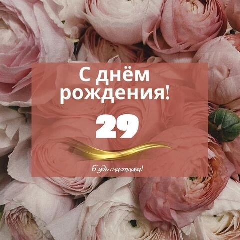 Красивая открытка с днем рождения девушке 29 лет — Slide-Life.ru