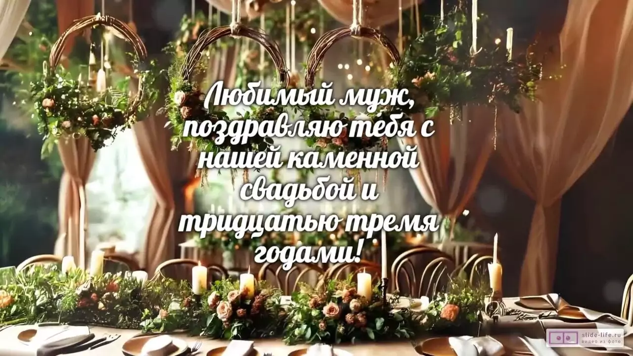 Видеопоздравление с каменной свадьбой мужу о нерушимой крепости семьи