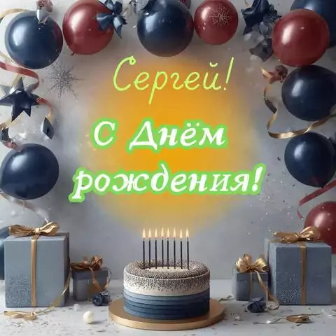 Сергей, с Днём рождения! Поздравительная открытка