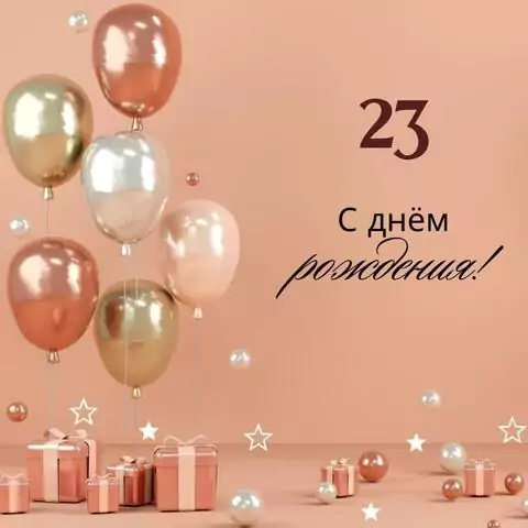 Яркая открытка с днем рождения девушке 23 года