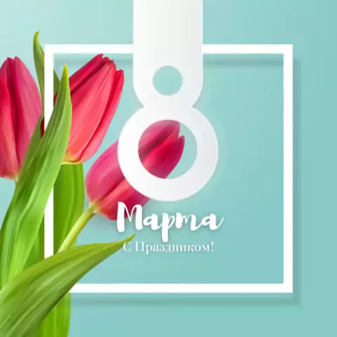 Детская открытка 8 марта