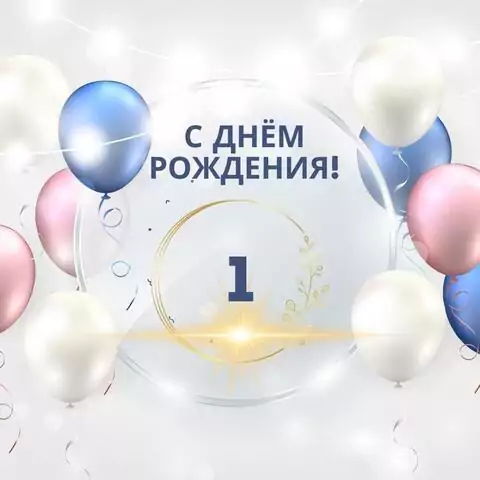 Прикольная открытка с днем рождения 1 год