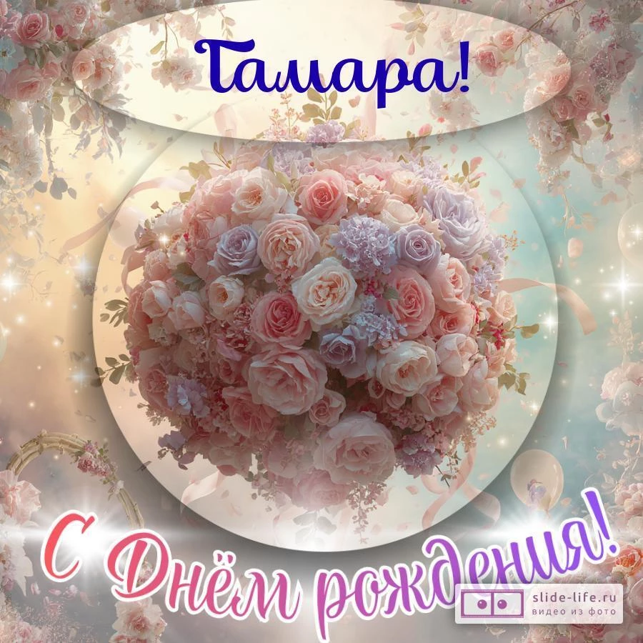 Тамара, с Днём рождения! Элегантная открытка