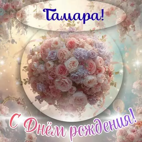 Тамара, с Днём рождения! Элегантная открытка