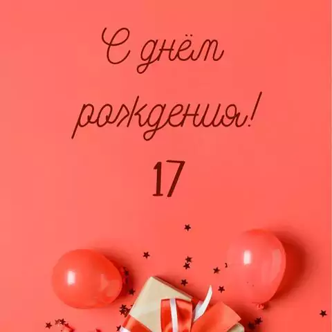 Прикольная открытка с днем рождения 17 лет