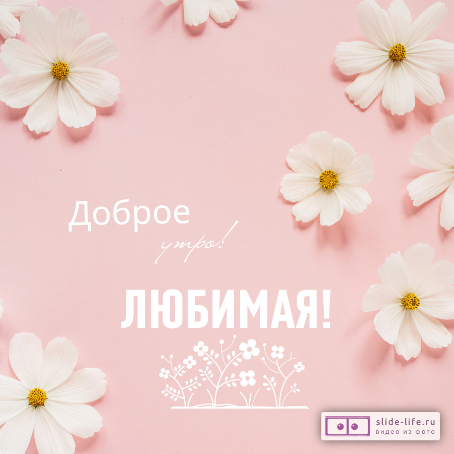 Открытка с добром утром любимая
