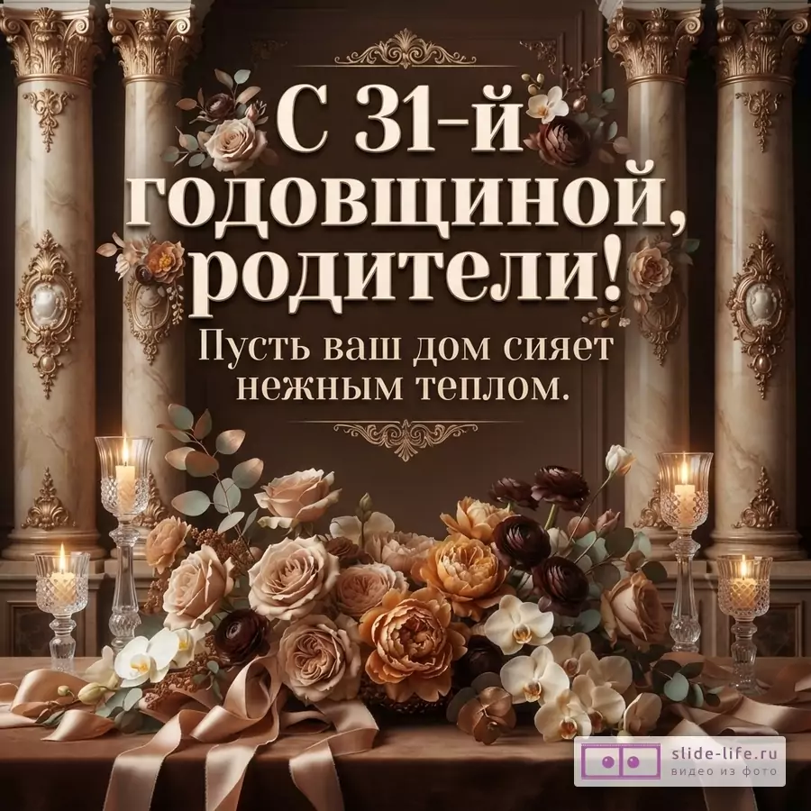 Бежево-коричневая открытка с колоннами, цветами и свечами. Текст «С 31-й годовщиной, родители! Пусть ваш дом сияет нежным теплом.»