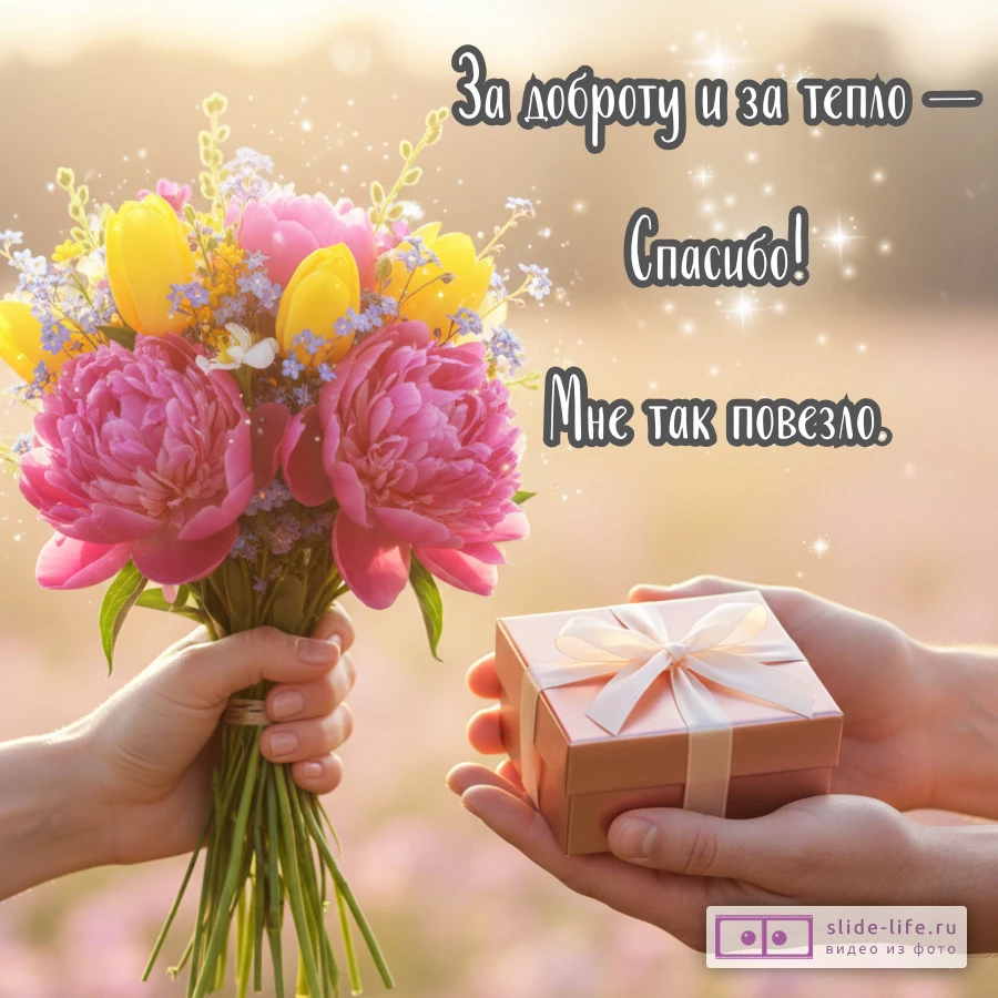 Открытка спасибо в стихах