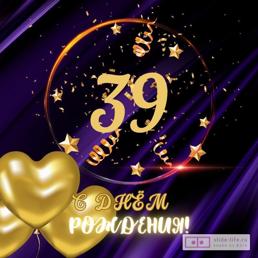 Прикольная открытка с днем рождения мужчине 39 лет