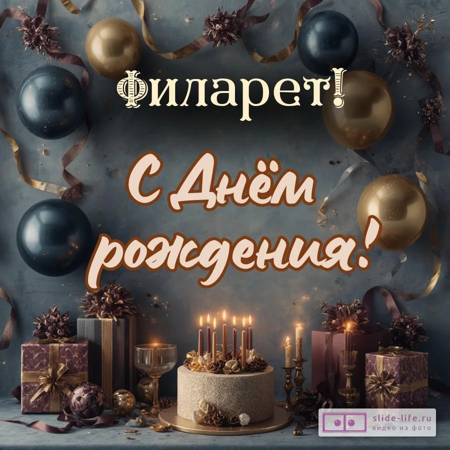 Филарет, с Днём рождения! Красивая открытка