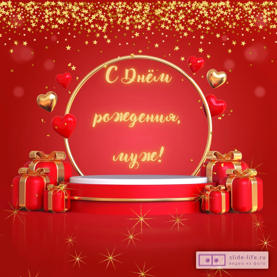 Открытка поздравление с днем рождения мужу