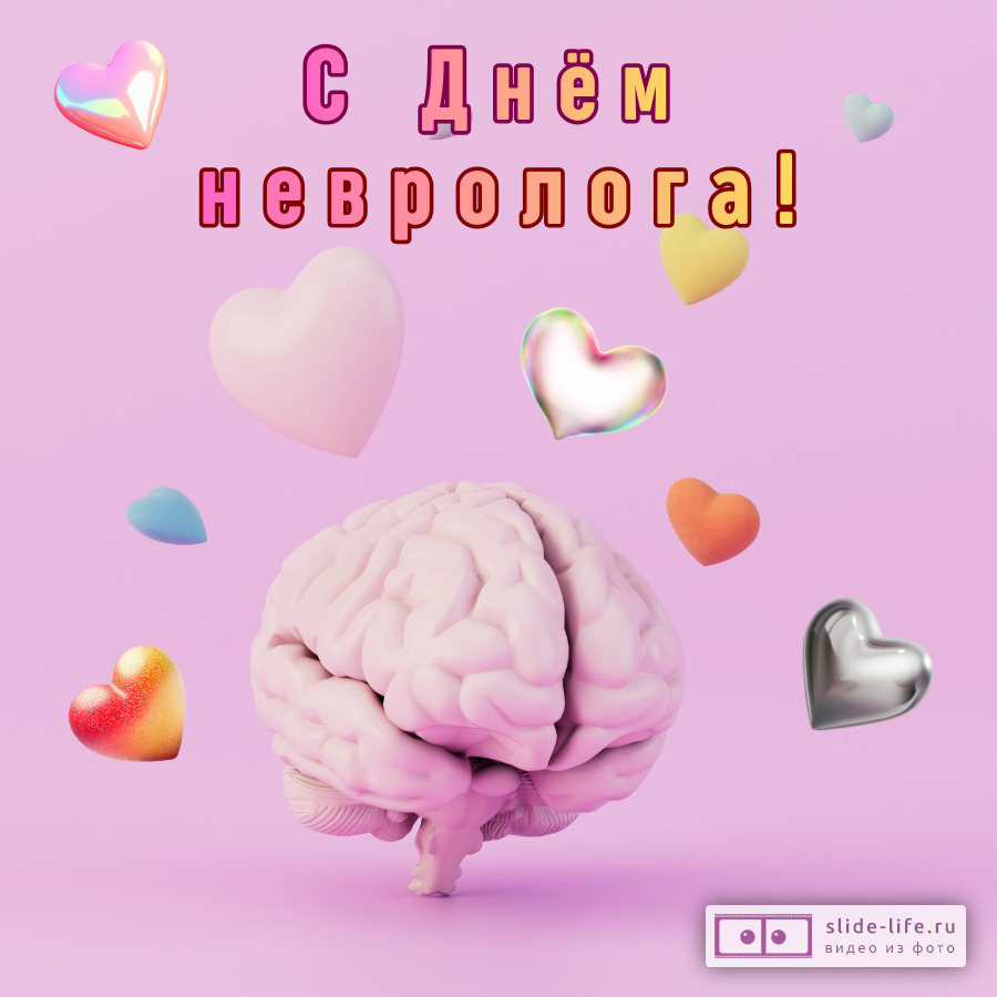 Открытка на день невролога женщине