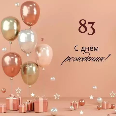Яркая открытка с днем рождения женщине 83 года