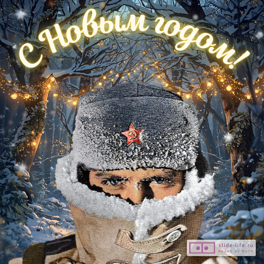 Открытка с Новым годом военному