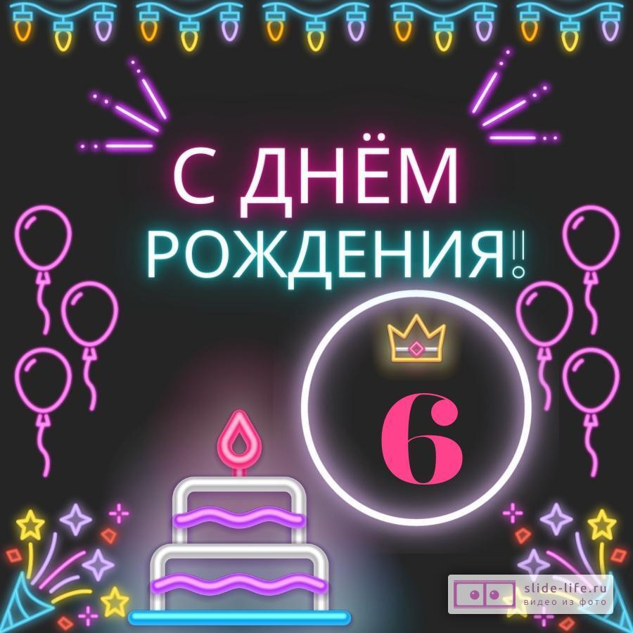 Красивая открытка с днем рождения девочке 6 лет