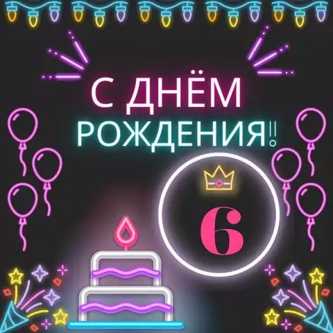 Красивая открытка с днем рождения девочке 6 лет