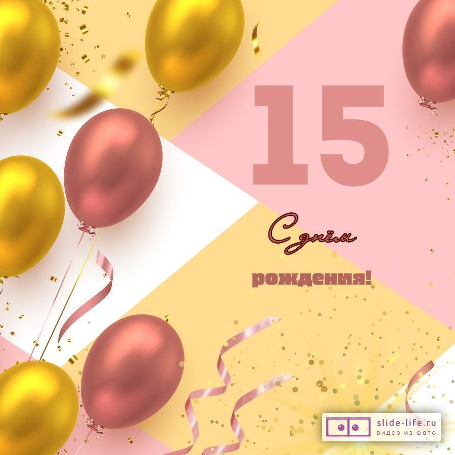 Красивая открытка с днем рождения на 15 лет