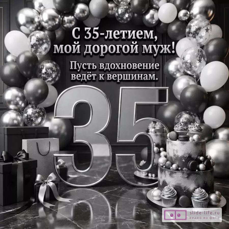 Объемная серебристая цифра 35, торт, подарки и арка из черно-белых шаров с надписью «С 35-летием, мой дорогой муж! Пусть вдохновение ведёт к вершинам.»