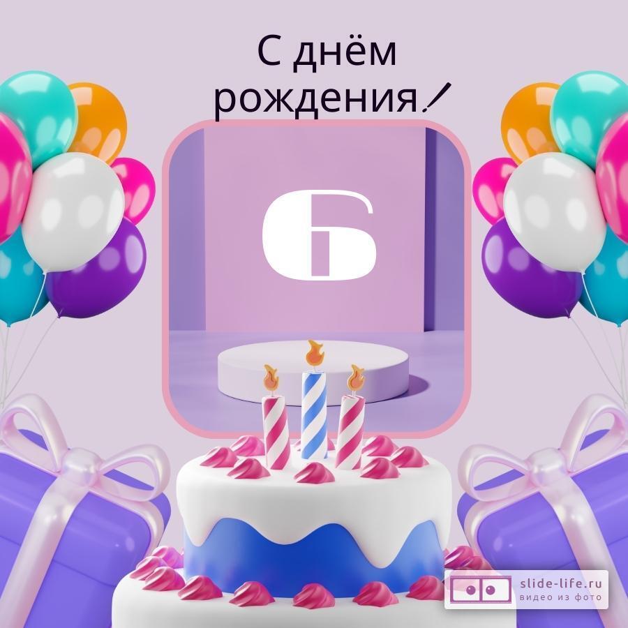 Элегантная открытка с днем рождения девочке 6 лет