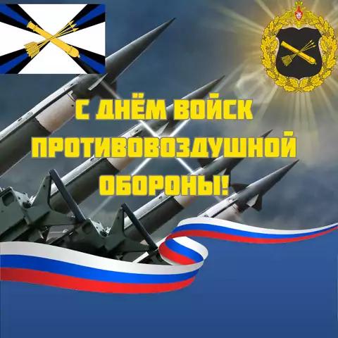 Красивая открытка с Днём войск ПВО
