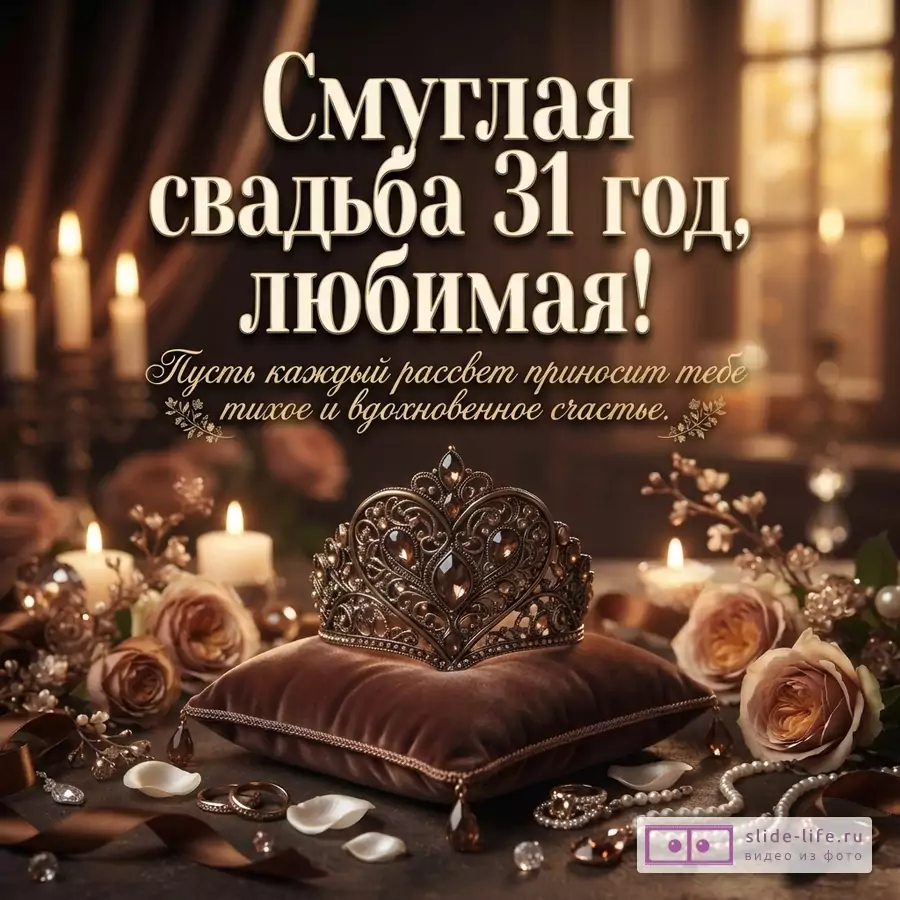 Бежево-коричневая открытка с текстом «Смуглая свадьба 31 год, любимая! Пусть каждый рассвет приносит тебе тихое и вдохновенное счастье». Свечи, розы, кольца, жемчуг, декоративное сердце на бархатной подушке.