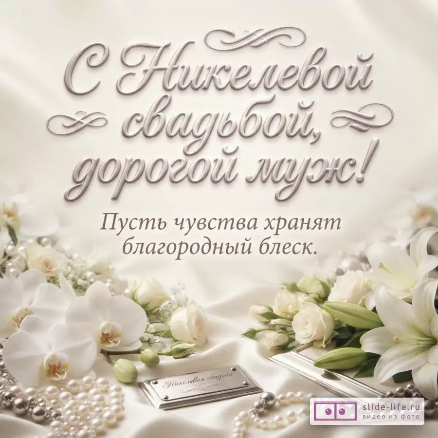 Фон бежевый, имитация атласной ткани. В центре надпись «С Никелевой свадьбой, дорогой муж! Пусть чувства хранят благородный блеск.». По нижним углам белые цветы, жемчужные бусы и металлическая табличка.