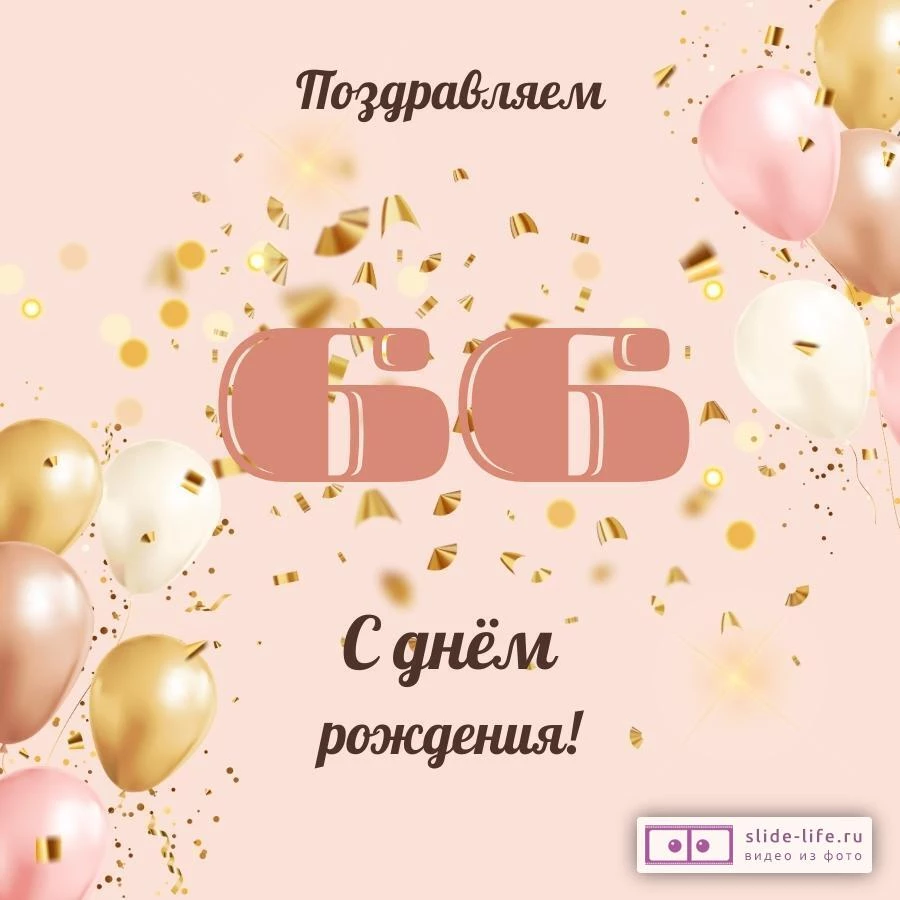 Современная открытка с днем рождения женщине 66 лет