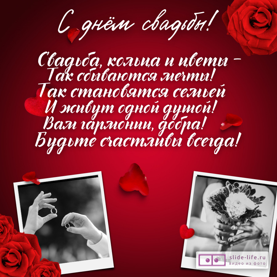 Открытка с пожеланиями со свадьбой