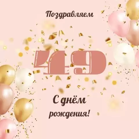 Современная открытка с днем рождения женщине 49 лет