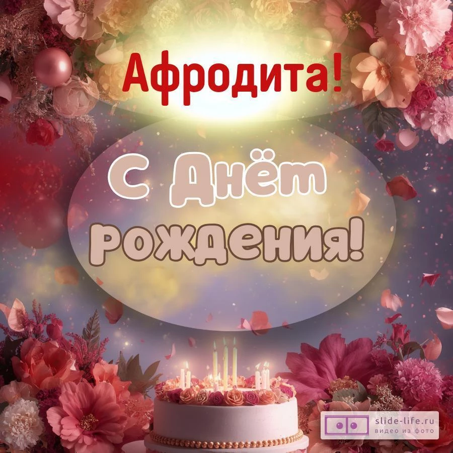 Афродита, с Днём рождения! Поздравительная открытка