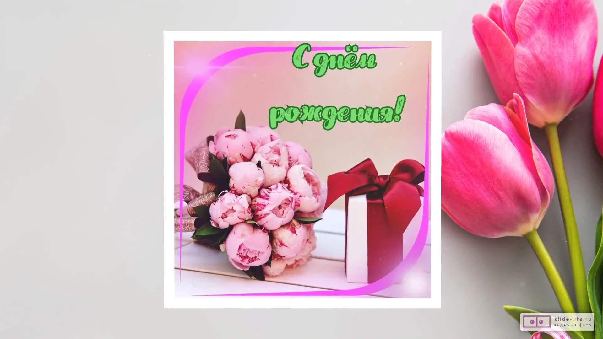 Видео поздравление с днем рождения женщине 45 лет — Slide-Life.ru