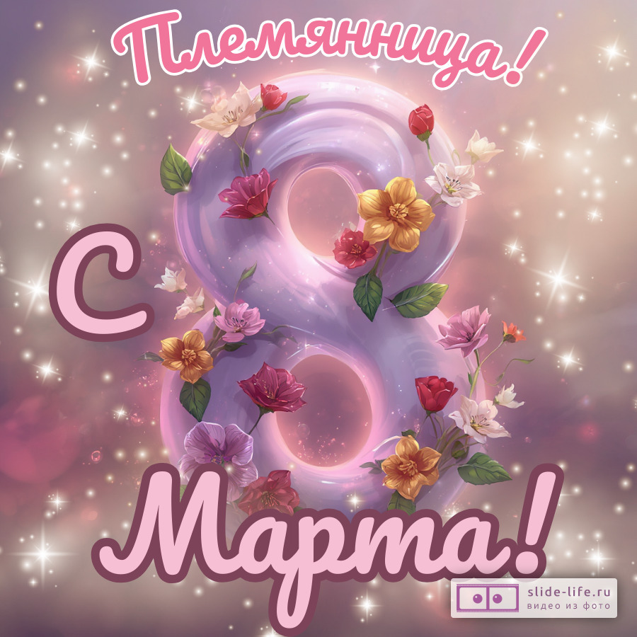 Красивая открытка с 8 марта племяннице