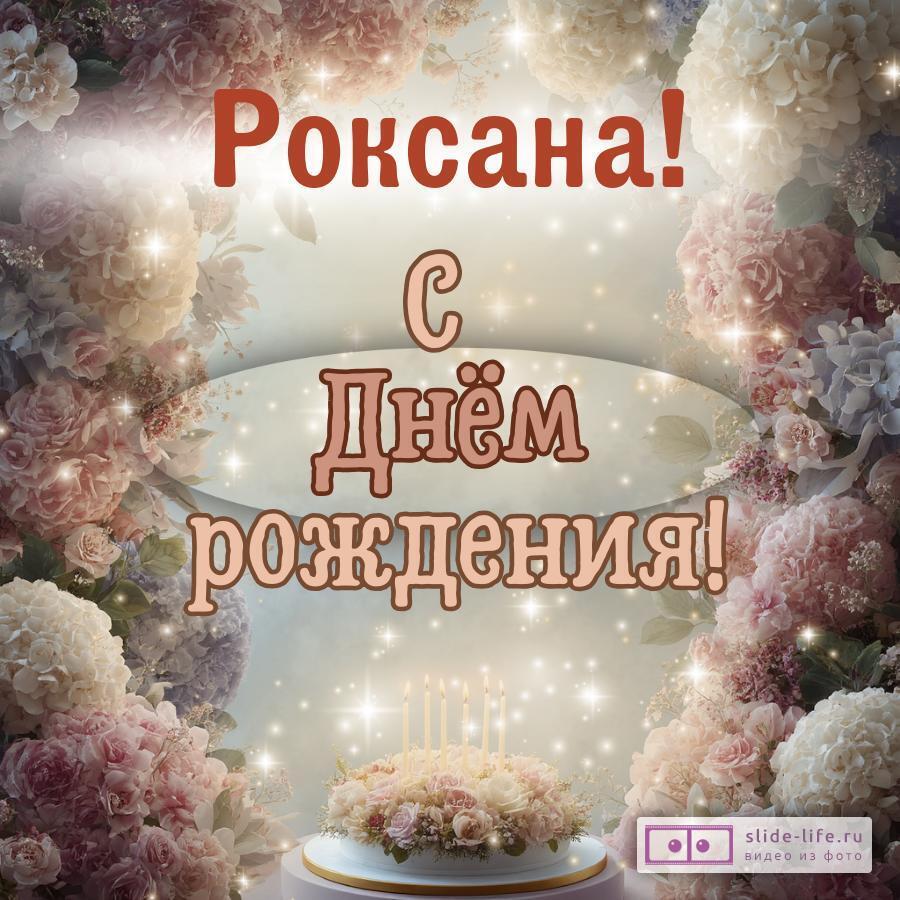 Роксана, с Днём рождения! Красивая открытка